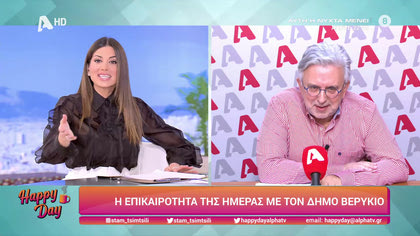 Η επικαιρότητα της ημέρας με τον Δήμο Βερύκιο