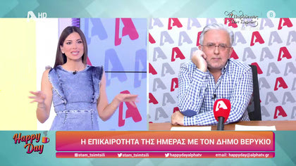 Η επικαιρότητα της ημέρας με τον Δήμο Βερύκιο