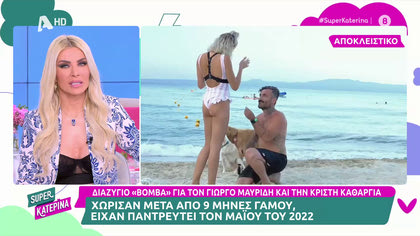 Γιώργος Μαυρίδης – Κρίστη Καθάργια. Διαζύγιο βόμβα για το ζευγάρι μετά από 9 μήνες γάμου