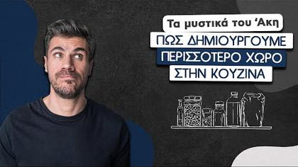 Πώς δημιουργούμε περισσότερο χώρο στην κουζίνα