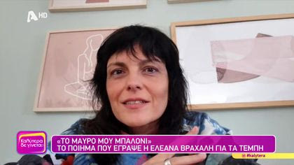 “Το μαύρο μπαλόνι”: Το ποίημα που έγραψε η Ελεάνα Βραχάλη για τα Τέμπη