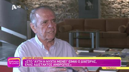 Γιώργος Αρμένης