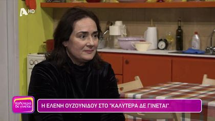 Ελένη Ουζουνίδου