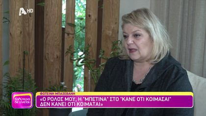 Φωτεινή Μπαξεβάνη