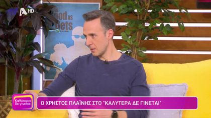 Χρήστος Πλαίνης