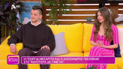 Γεωργία Μεσαρίτη και Αλέξανδρος Πιεχόβιακ