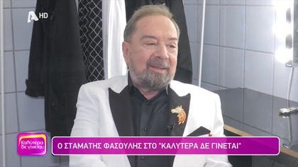 Σταμάτης Φασουλής