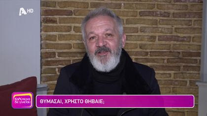 Θυμάσαι Χρήστο Θηβαίε;