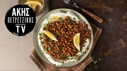 Τραγανά ρεβίθια στον φούρνο