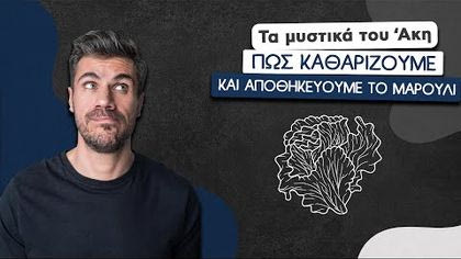 Πώς καθαρίζουμε και αποθηκεύουμε το μαρούλι