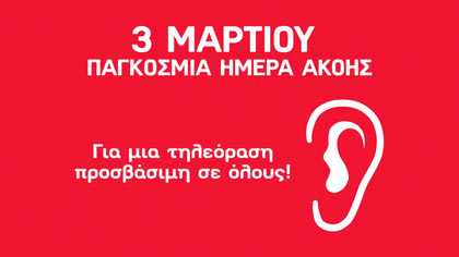 Παγκόσμια Ημέρα Ακοής 2023