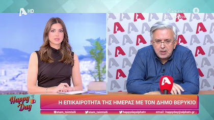 Η επικαιρότητα της ημέρας με τον Δήμο Βερύκιο