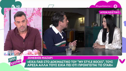 Ζενεβιέβ Μαζαρί: Η αντίδρασή της όταν έμαθε για τον χωρισμό Μαυρίδη – Καθαργιά