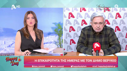 Η επικαιρότητα της ημέρας με τον Δήμο Βερύκιο