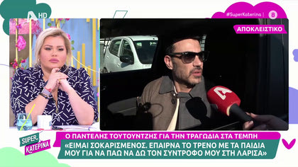 Συγκλονίζουν η κυρία Στέλλα και ο Παντελής Τουτουντζής: «Θα ταξιδεύαμε με το μοιραίο τρένο»