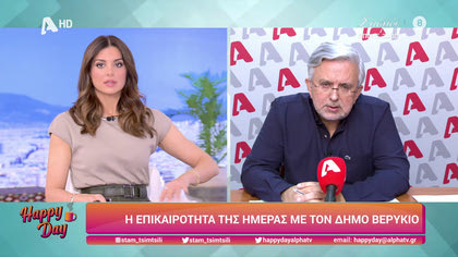 Η επικαιρότητα της ημέρας με τον Δήμο Βερύκιο