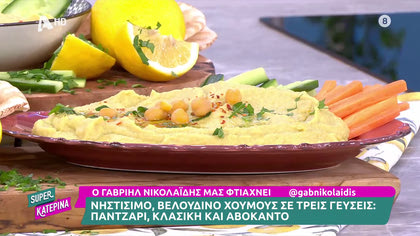 Ο Γαβριήλ Νικολαΐδης, μας φτιάχνει χούμους και τρεις γεύσεις