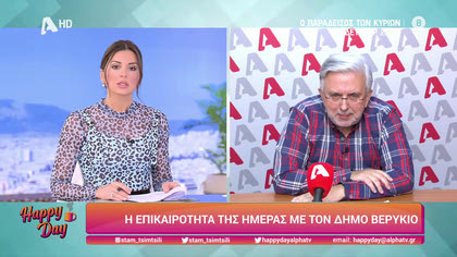 Η επικαιρότητα της ημέρας με τον Δήμο Βερύκιο