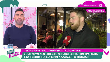 Τζέιμς Καφετζής: «Ο Ατζούν δεν είπε στους παίκτες για την τραγωδία στα Τέμπη για να μη φύγουν»