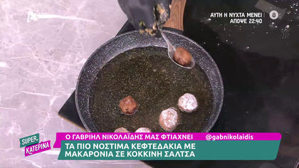 Ο Γαβριήλ Νικολαΐδης, μας φτιάχνει κεφτεδάκια με μακαρόνια και σάλτσα