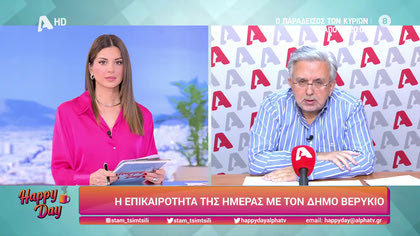 Η επικαιρότητα της ημέρας με τον Δήμο Βερύκιο