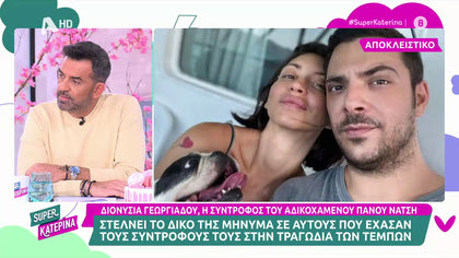 Διονυσία Γεωργιάδου, η σύντροφος του αδικοχαμένου Πάνου Νάτση στέλνει το μήνυμά της στους συγγενείς των θυμάτων