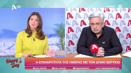 Η επικαιρότητα της ημέρας με τον Δήμο Βερύκιο