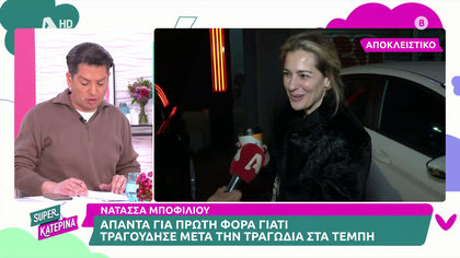 Νατάσσα Μποφίλιου: Μιλά για την απόφασή της να τραγουδήσει μετά την τραγωδία