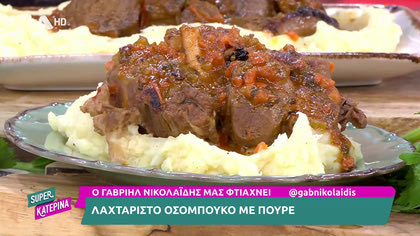 Ο Γαβριήλ Νικολαΐδης, μας φτιάχνει λαχταριστό οσομπούκο με πουρέ