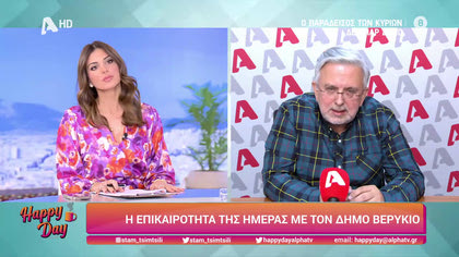 Η επικαιρότητα της ημέρας με τον Δήμο Βερύκιο