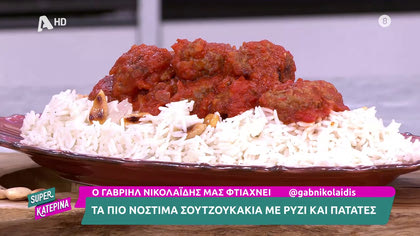 Ο Γαβριήλ Νικολαΐδης, μας φτιάχνει σουτζουκάκια με πατάτες και ρύζι