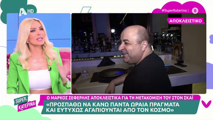 Μάρκος Σεφερλής: Η πρώτη δήλωσή του για τη μεταγραφή στον ΣΚΑΪ