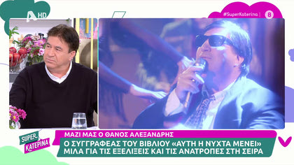 Θάνος Αλεξανδρής: «Από το να βλέπω πολιτικούς, προτιμώ την Βανδή με τον Μπισμπίκη»