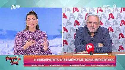 Η επικαιρότητα της ημέρας με τον Δήμο Βερύκιο