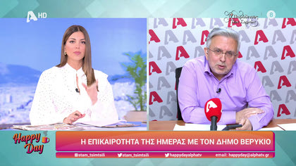 Η επικαιρότητα της ημέρας με τον Δήμο Βερύκιο