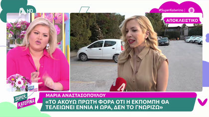 Μαρία Αναστασοπούλου: ««Το ακούω πρώτη φορά ότι η εκπομπή θα τελειώνει στις 9»