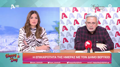 Η επικαιρότητα της ημέρας με τον Δήμο Βερύκιο