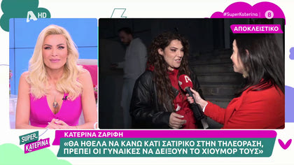 Κατερίνα Ζαρίφη: «Θα ήθελα να κάνω κάτι σατιρικό στην τηλεόραση, κάτι σαν το “Ράδιο Αρβύλα”»
