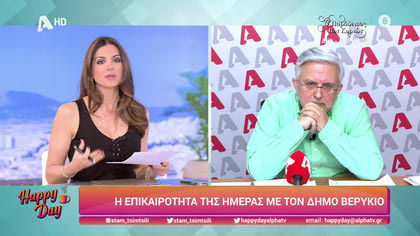 Η επικαιρότητα της ημέρας με τον Δήμο Βερύκιο