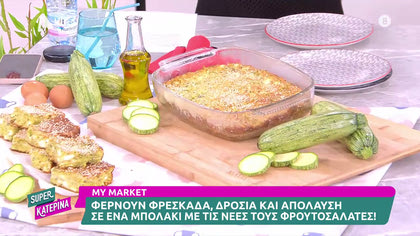 Ο Γαβριήλ Νικολαΐδης, μας φτιάχνει κολοκυθόπιτα χωρίς φύλλο