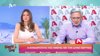 Η επικαιρότητα της ημέρας με τον Δήμο Βερύκιο