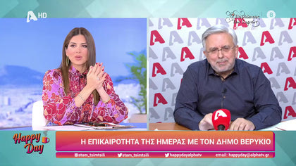 Η επικαιρότητα της ημέρας με τον Δήμο Βερύκιο