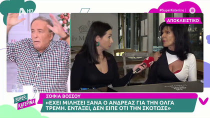 Σοφία Βόσσου: «Ο Ανδρέας μίλησε για τη σχέση του με την Τρέμη, δεν είπε ότι τη σκότωσε»