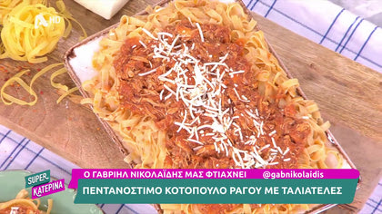 Ο Γαβριήλ Νικολαΐδης, μας φτιάχνει κοτόπουλο ραγού με ταλιατέλες