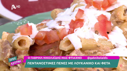 Πένες με λουκάνικο και φέτα
