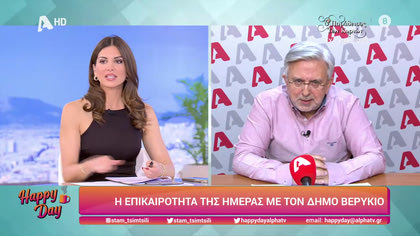 Η επικαιρότητα της ημέρας με τον Δήμο Βερύκιο