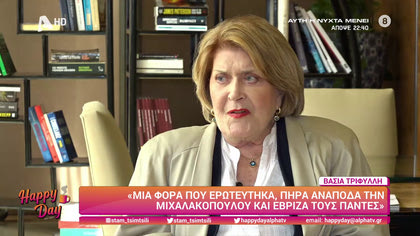 Βάσια Τριφύλλη