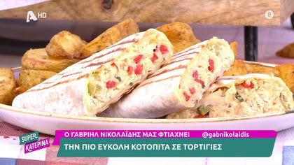Κοτόπιτα σε τορτίγιες