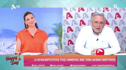 Η επικαιρότητα της ημέρας με τον Δήμο Βερύκιο