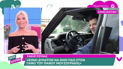 Σάκης Ρουβάς: «Φυσικά και θα πάω στον γάμο του Πάνου Μουζουράκη»